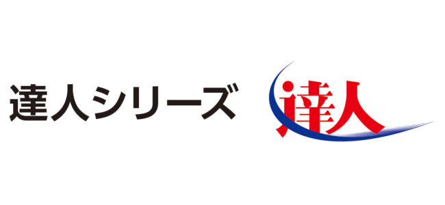 達人シリーズ