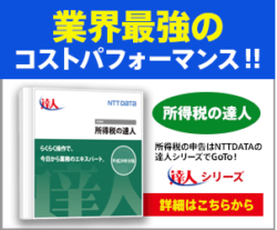 令和2年版 所得税の達人について 税務申告ソフト 達人シリーズ